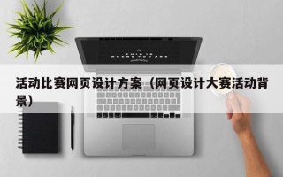 宁津活动比赛网页设计方案（网页设计大赛活动背景）